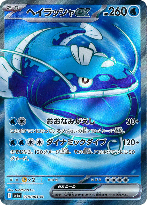Pokemon Dondozo ex SR Heatwave Arena sv9a 078/063 Japanese Single Card