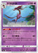 Pokemon Dragalge Non Holo Forbidden Light sm6 039/094 Japanese Single Card