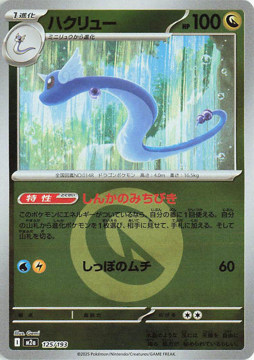 Pokemon Dragonair Energy Reverse Holo Mega Dream ex High Class m2a 125/193 Japanese Single Card