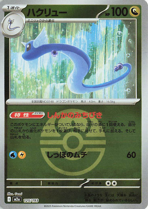 Pokemon Dragonair Love Ball Reverse Holo Mega Dream ex High Class m2a 125/193 Japanese Single Card