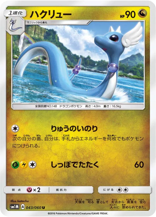 Pokemon Dragonair Non Holo Collection Moon sm1m 043/060 Japanese Single Card