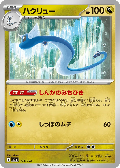 Pokemon Dragonair Non Holo Mega Dream ex High Class m2a 125/193 Japanese Single Card