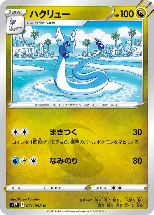 Pokemon Dragonair Non Holo Paradigm Trigger s12 071/098 Japanese Single Card