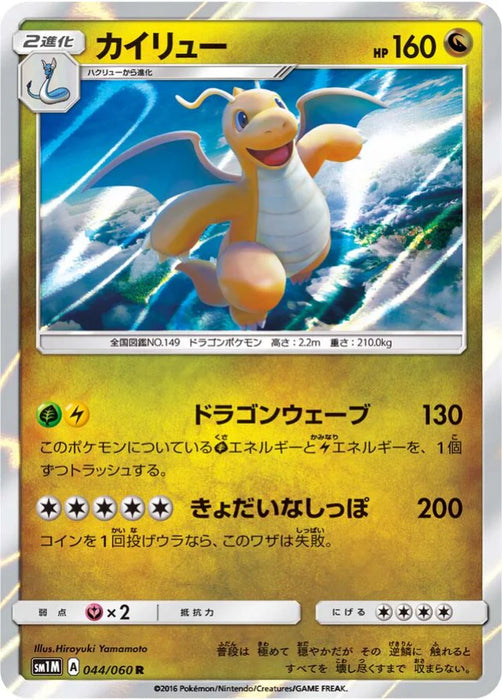 Pokemon Dragonite Holo Collection Moon sm1m 044/060 Japanese Single Card