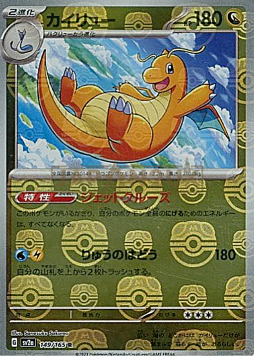 Pokemon Dragonite Master Ball Pokemon 151 sv2a 149/165 Japanese Single Card