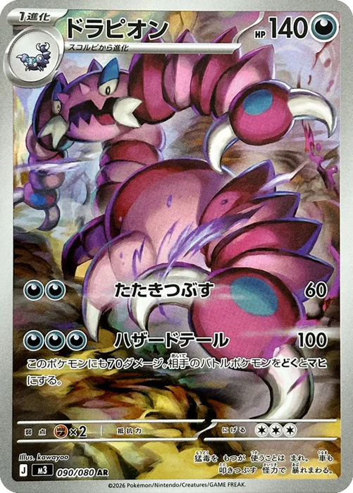 Pokemon Drapion AR Mega Evolution Nihil Zero M3 090/080 Japanese Single Card