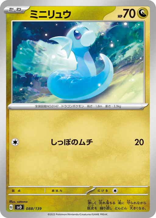Pokemon Dratini Non Holo Ex Starter Decks svD 088/139 Japanese Single Card
