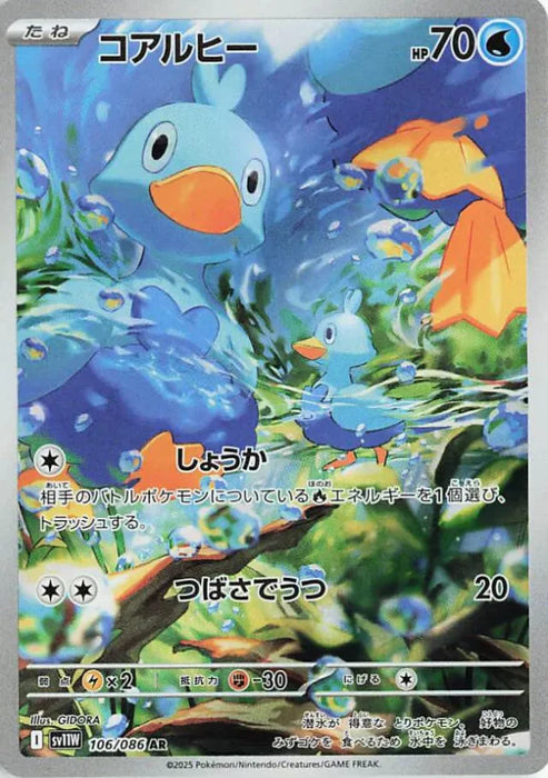 Pokemon Ducklett AR White Flare sv11W 106/086 Japanese Single Card