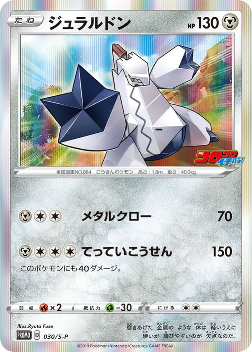 Pokemon Duraludon Holo CoroCoro February '20 Issue Insert Promo 030/S-P Japanese Single Card