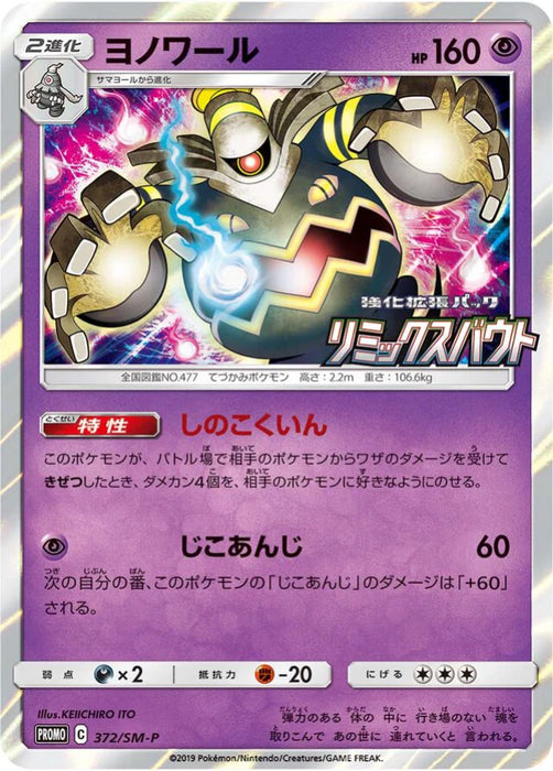 Pokemon Dusknoir Holo Booster Box Purchase Campaign Promo 372/SM-P Japanese Single Card