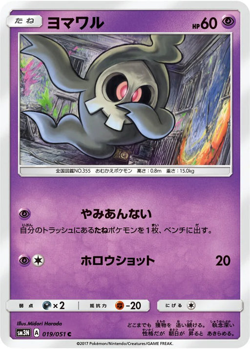 Pokemon Duskull Non Holo Darkness That Consumes Light sm3n 019/051 Japanese Single Card