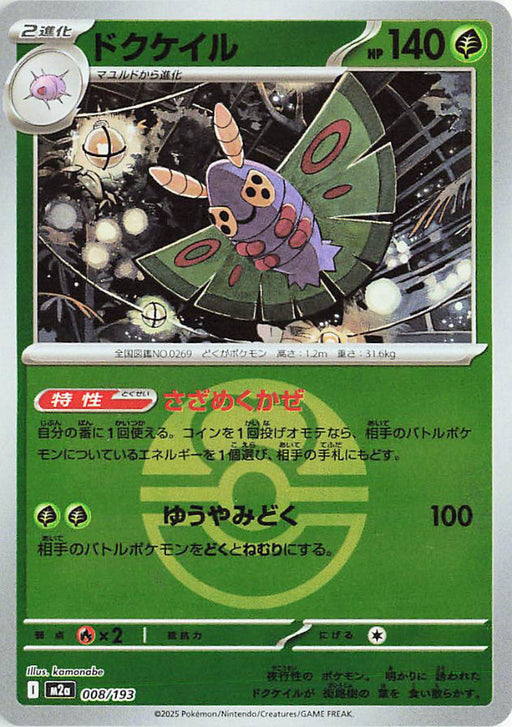 Pokemon Dustox Love Ball Reverse Holo Mega Dream ex High Class m2a 008/193 Japanese Single Card
