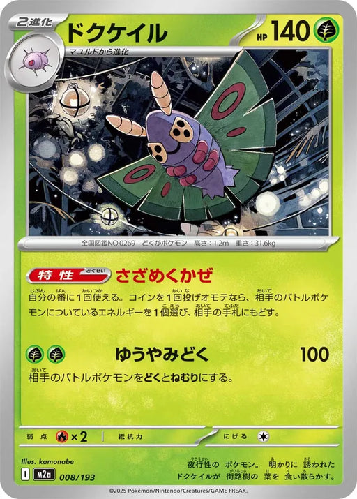 Pokemon Dustox Non Holo Mega Dream ex High Class m2a 008/193 Japanese Single Card