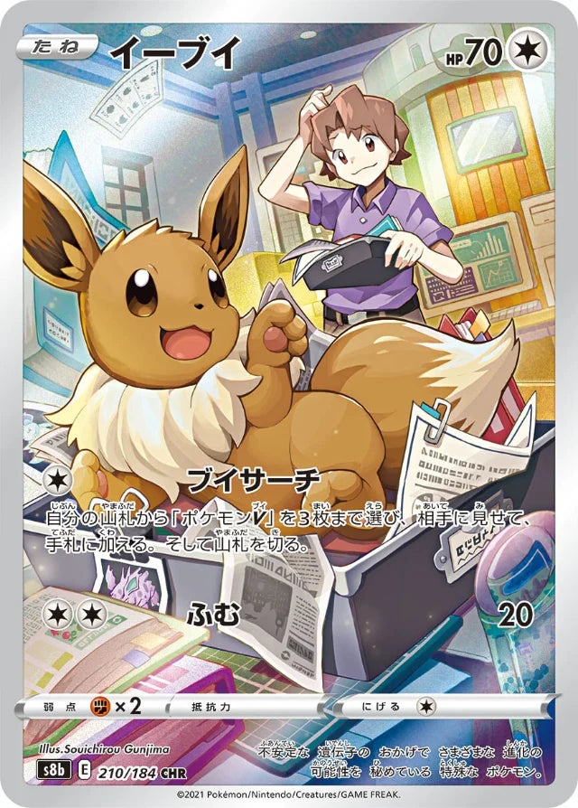 イーブイ CHR S8b VMAXクライマックス 210/184 Pokemon Eevee CHR VMAX Climax High Class s8b 210/184 Japanese