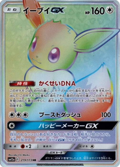 Pokemon Eevee GX HR Tag Team GX All Stars High Class sm12a 219/173 Japanese Single Card