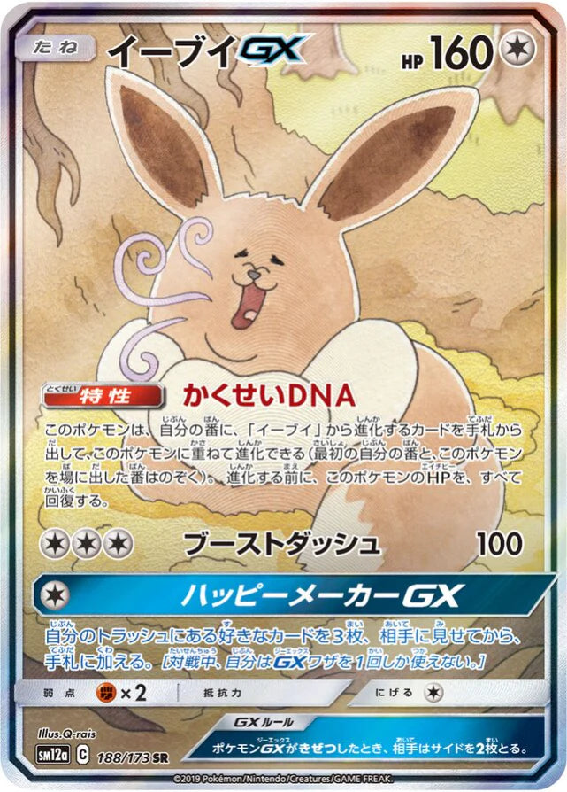 Pokemon Eevee GX SR Tag Team GX All Stars High Class sm12a 188/173