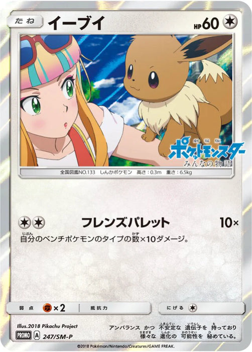 Pokemon Eevee Holo Anime Edition Insert Promo 247/SM-P Japanese Single Card