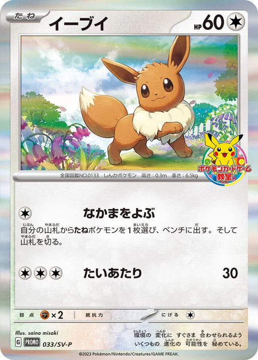 Pokemon Eevee Holo Classroom Participation Prize Promo 033/SV-P Japanese Single Card