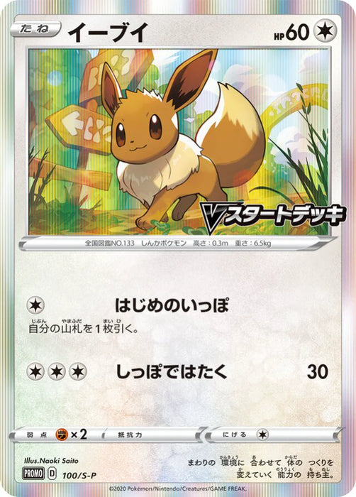 Pokemon Eevee Holo V Start Battle Get Eevee Participation Prize Promo 100/S-P Japanese Single Card