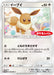 Pokemon Eevee Non Holo Daiichi Pan December '18 Pokemon Promotion Promo 295/SM-P Japanese Single Card