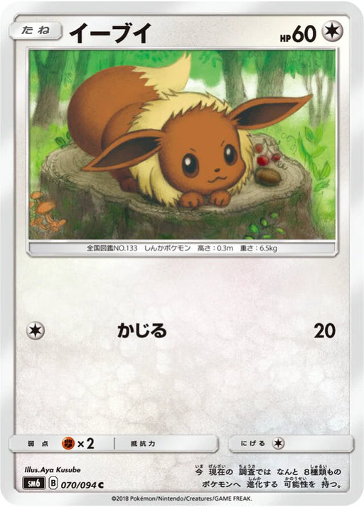 Pokemon Eevee Non Holo Forbidden Light sm6 070/094 Japanese Single Card