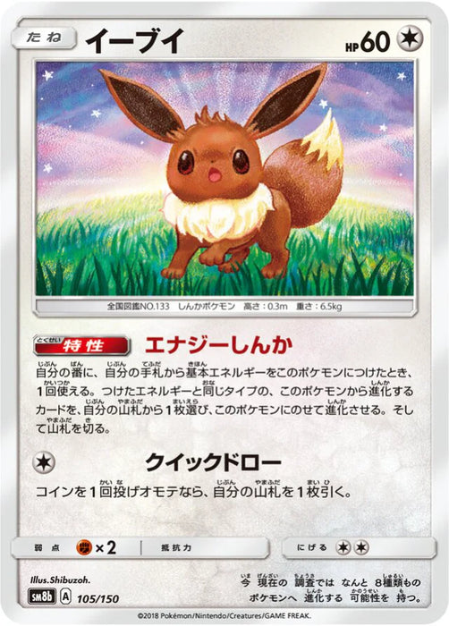 Pokemon Eevee Non Holo Ultra Shiny GX High Class sm8b 105/150 Japanese Single Card