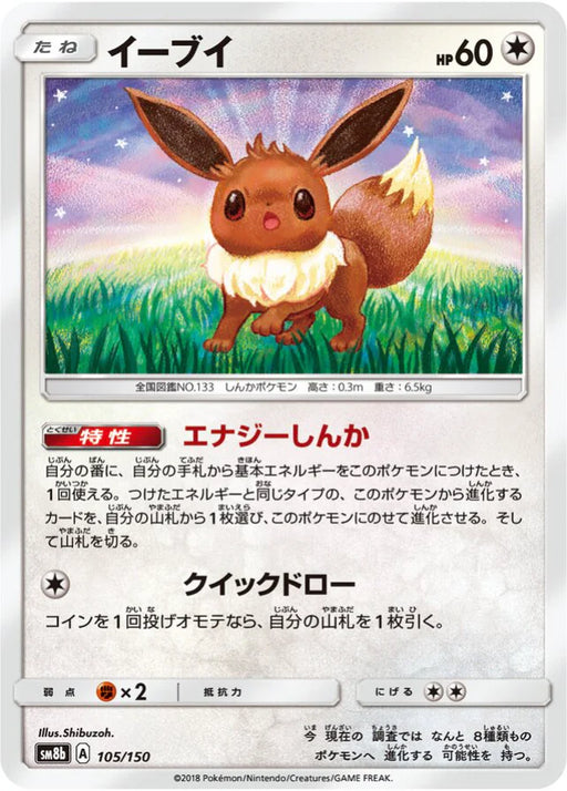 Pokemon Eevee Non Holo Ultra Shiny GX High Class sm8b 105/150 Japanese Single Card