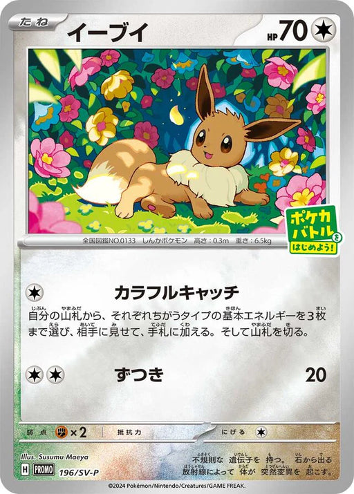 Pokemon Eevee Non Holo Let's Start a Pokemon Card Battle! Campaign Promo 196/SV-P Japanese Single Card