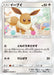 Pokemon Eevee Non Holo Pokemon Card Station: Pokemon Card Game Classroom Participation Prize Promo 243/SM-P Japanese Single Card