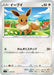 Pokemon Eevee Non Holo Start Deck sI 337/414 Japanese Single Card