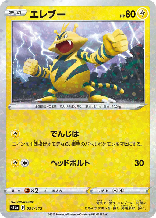 Pokemon Electabuzz Reverse Holo VSTAR Universe High Class s12a 034/172 Japanese Single Card