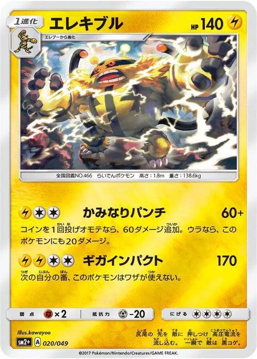 Pokemon Electivire Reverse Holo Facing A New Trial sm2 020/049 Japanese Single Card