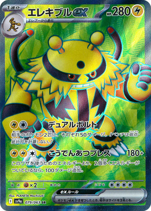 Pokemon Electivire ex SR Heatwave Arena sv9a 079/063 Japanese Single Card