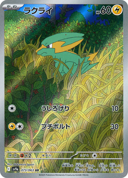 Pokemon Elektrike AR Heatwave Arena sv9a 073/063 Japanese Single Card