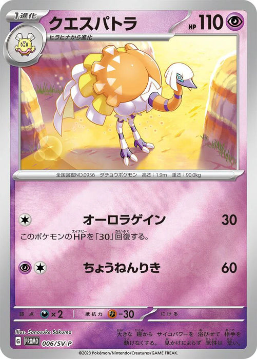 Pokemon Espathra Reverse Holo ex Starter Set Quaxly & Mimikyu ex Promo Card Pack Promo 006/SV-P Japanese Single Card