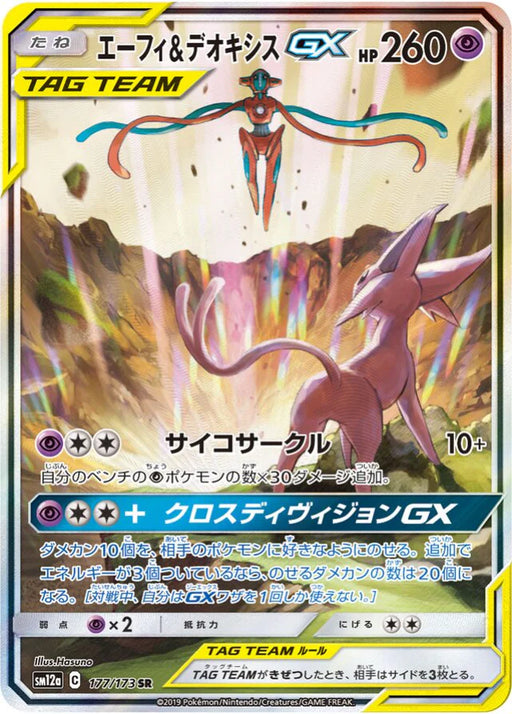 Pokemon Espeon & Deoxys GX SR Tag Team GX All Stars High Class sm12a 177/173 Japanese Single Card
