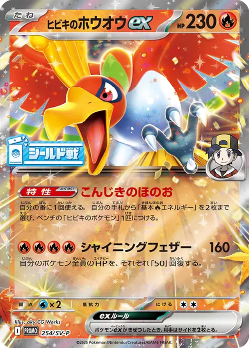Pokemon Ethan's Ho Oh Holo Sealed Battle Heatwave Arena Promo Card Pack Winner's Prize Promo 254/SV-P Japanese Single Card
