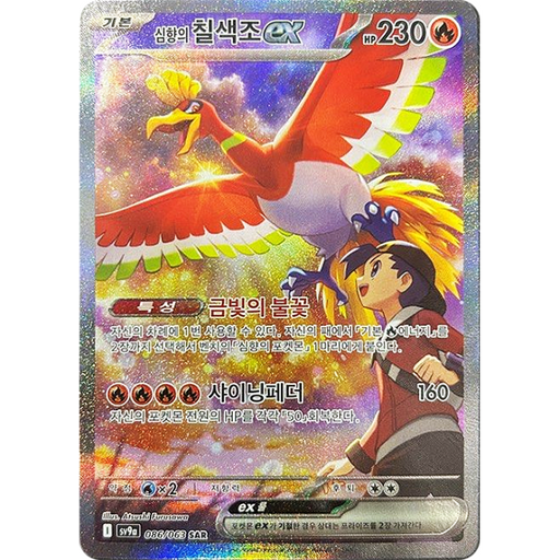 Pokemon Ethan's Ho-Oh ex SAR Heatwave Arena sv9a 086/063 Korean Single Card