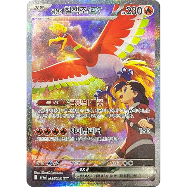 Pokemon Ethan's Ho-Oh ex SAR Heatwave Arena sv9a 086/063 Korean Single — Japan2UK