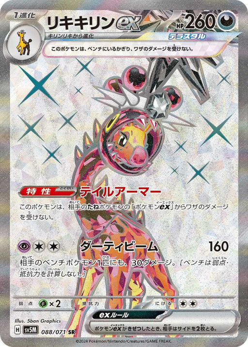 Pokemon Farigiraf ex SR Cyber Judge sv5M 088/071 Japanese Single Card