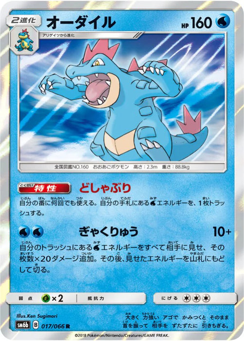 Pokemon Feraligatr Non Holo Champions Road sm6b 017/066 Japanese Single Card