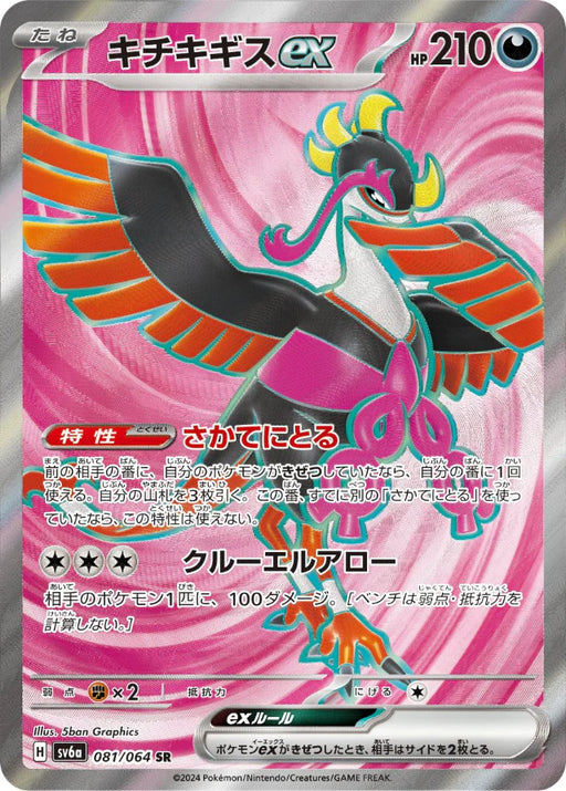Pokemon Fezandipiti ex SR Night Wanderer sv6a 081/064 Japanese Single Card