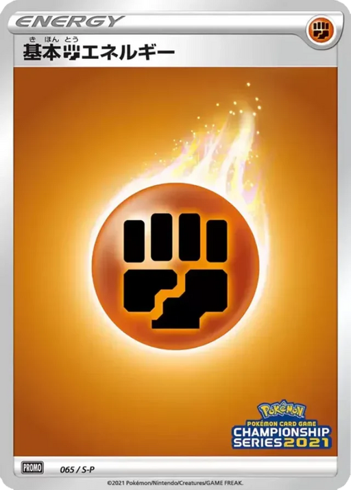 Pokemon Fighting Energy Non Holo Champion's League '21 Participation Prize Promo 065/S-P Japanese Single Card