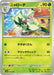 Pokemon Floragato Non Holo Shiny Treasure ex High Class sv4a 013/190 Japanese Single Card