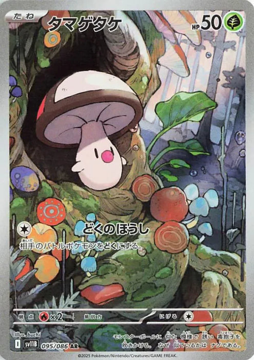 Pokemon Foongus AR Black Bolt sv11B 095/086 Japanese Single Card