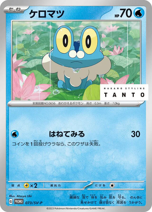 Pokemon Froakie Non Holo NAKANO STYLING TANTO x Promo Card Pack Promo 073/SV-P Japanese Single Card