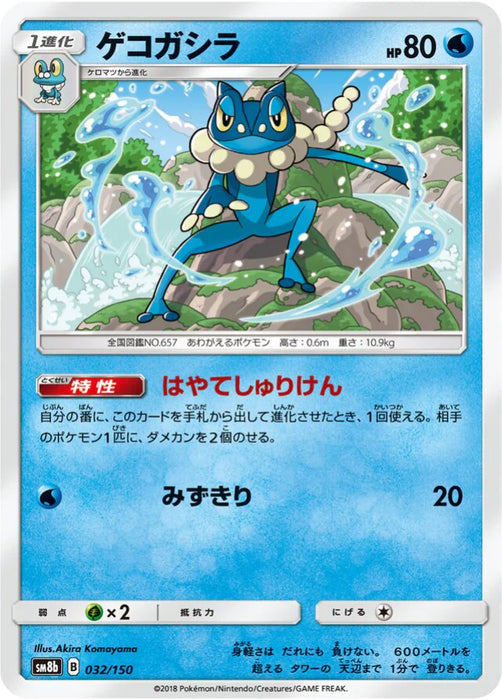 Pokemon Frogadier Non Holo Ultra Shiny GX High Class sm8b 032/150 Japanese Single Card