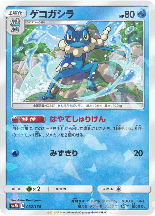 Pokemon Frogadier Reverse Holo Ultra Shiny GX High Class sm8b 032/150 Japanese Single Card