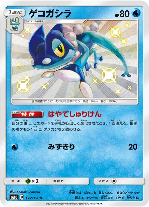 Pokemon Frogadier S Ultra Shiny GX High Class sm8b 172/150 Japanese Single Card