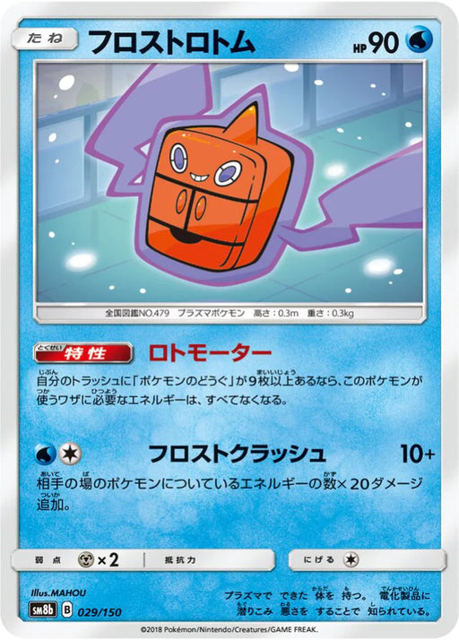 Pokemon Frost Rotom Non Holo Ultra Shiny GX High Class sm8b 029/150 Japanese Single Card